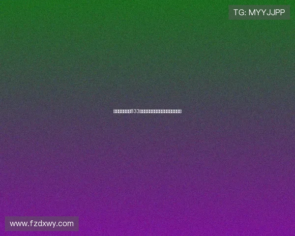 在哪里可以观看833直播比赛的完整版回放及精彩瞬间合集